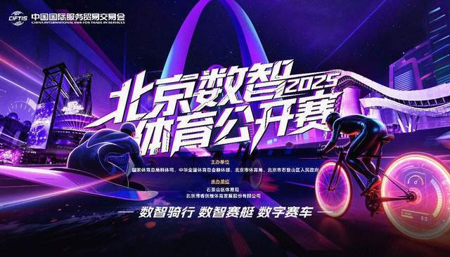 赛事同时纳, 年北京数智